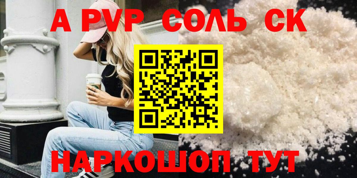 купить   Вход с VPN  A PVP СК  Alpha PVP Соль  Нерюнгри  Альфа ПВП крисы CK 