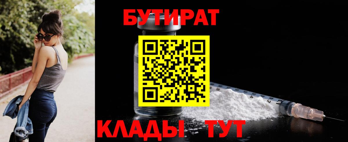 Бутират 1.4BDO  Вход с VPN  Нерюнгри 
